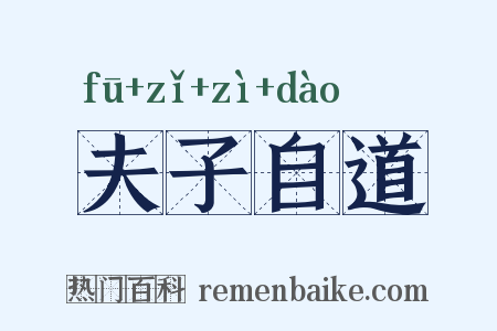 夫子自道是什么意思的图片